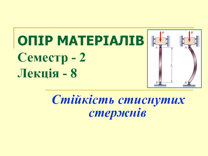 ОПІР МАТЕРІАЛІВ Семестр - 2 Лекція - 8