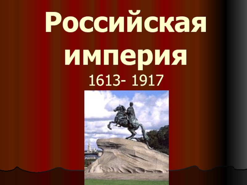 Российская империя 1613- 1917
