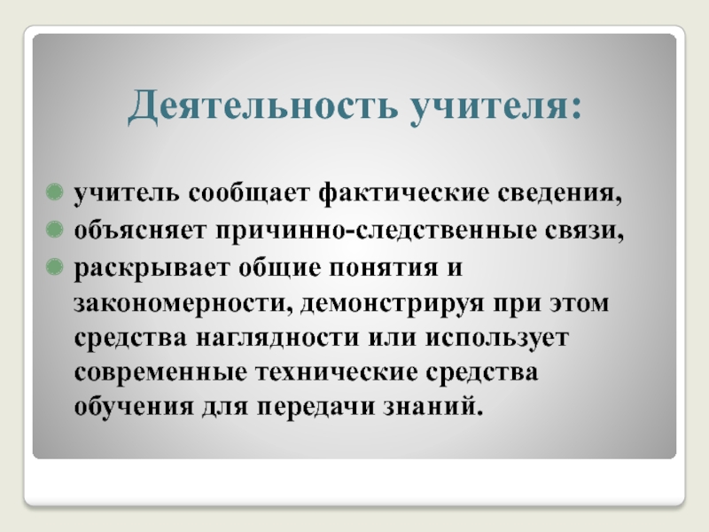 Фактические сведения. Классификация учителей. Способы объяснения информации. Фактическая информация это. Классифицированные учителя.