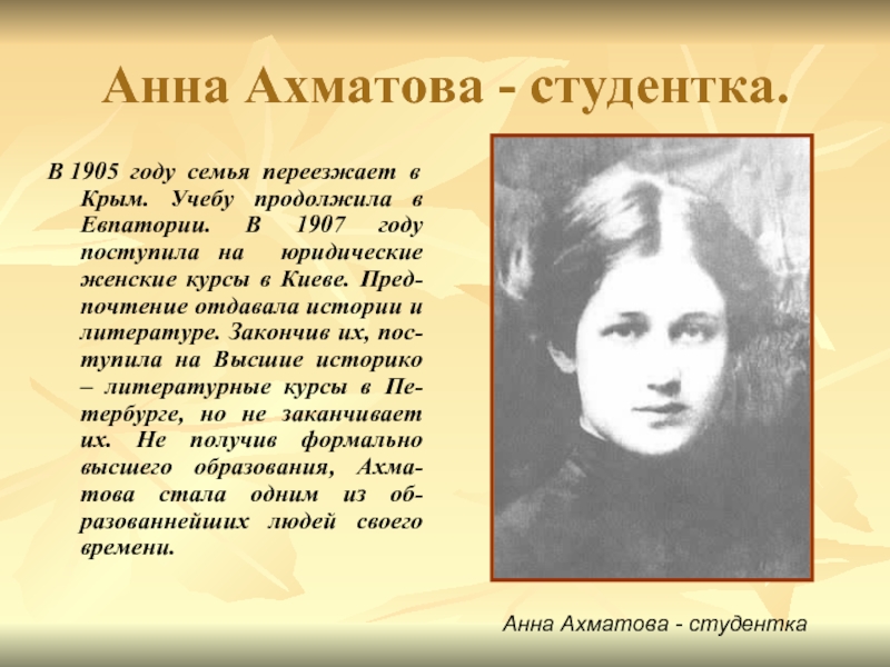 Ахматова 1905. Ахматова судьба и стихи