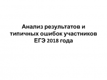 Анализ результатов и типичных ошибок участников ЕГЭ 2018 года