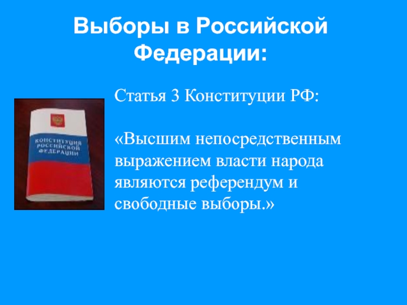 Выборы в Российской Федерации: Статья 3 Конституции РФ:«Высшим непосредственным выражением власти народа являются референдум и свободные