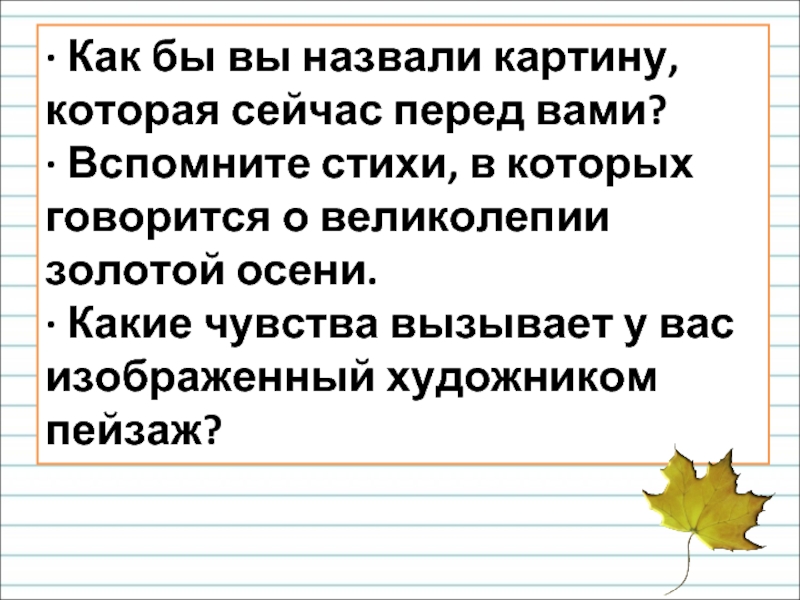 · Как бы вы назвали картину, которая сейчас перед вами?· Вспомните стихи, в которых говорится о великолепии