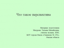 Что такое перспектива 