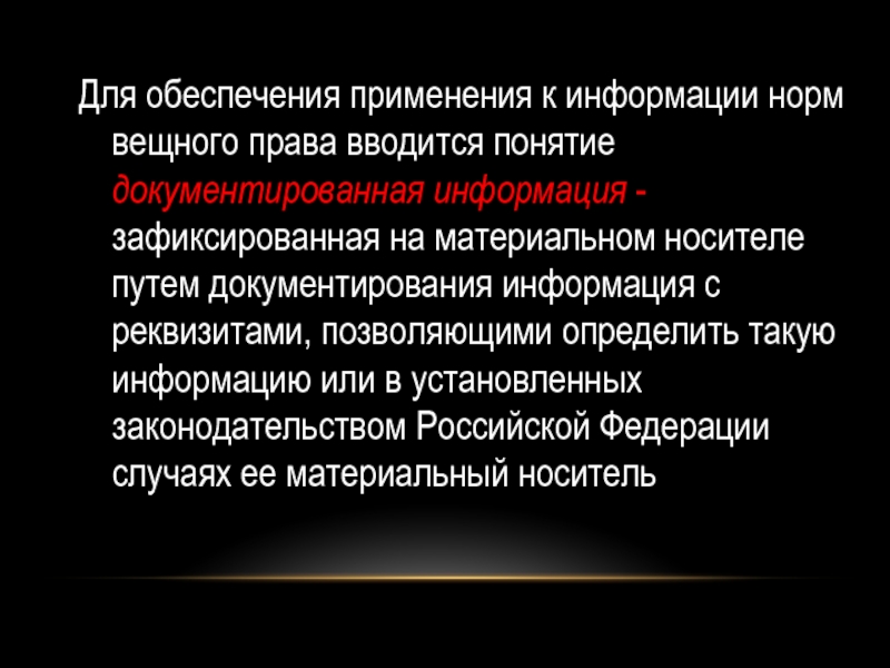 Зафиксированная на носителе информация с реквизитами