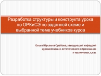 Разработка структуры и конструкта урока по ОРКиСЭ по заданной схеме и выбранной