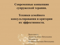 Современные концепции супружеской терапии.
Техники семейного консультирования и