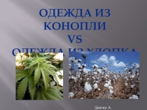 Одежда из конопли
VS
Одежда из хлопка
Давтян А