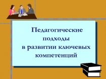 Педагогические подходы в развитии ключевых компетенций