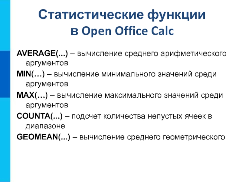 Функции р. Функции в опен офис. Статистические функции в электронных таблицах. Среднее арифметическое в опен офис. Тема статистические функции.