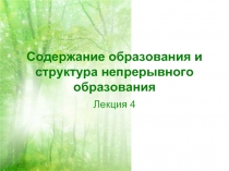 Содержание образования и структура непрерывного образования