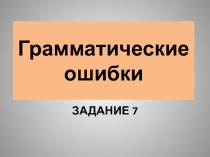 Грамматические ошибки