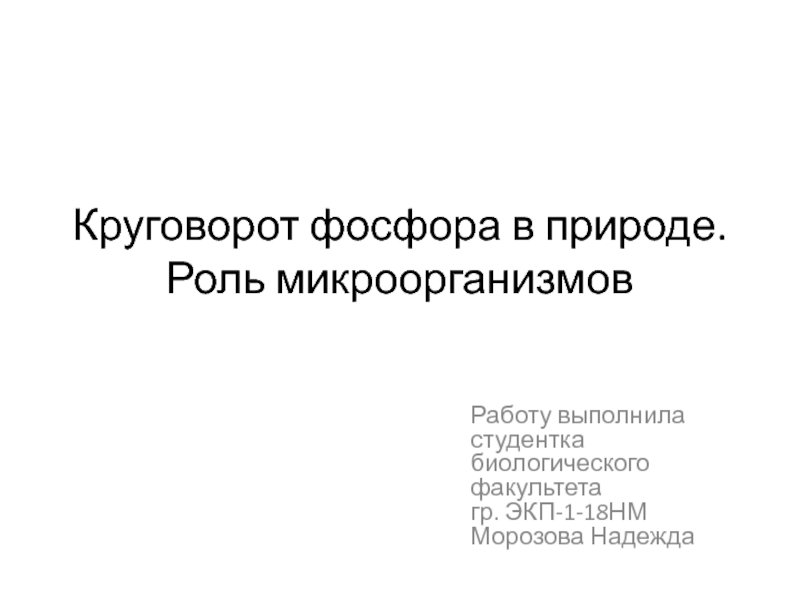 Круговорот фосфора в природе. Роль микроорганизмов