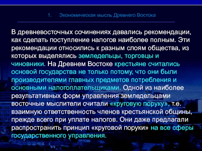 Экономическая мысль античности. Экономическая мысль древнего общества. Экономическая мысль древневосточных обществ.