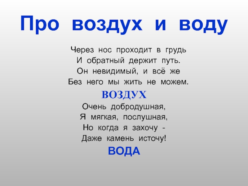 Про воздух про воду 2 класс. Детские загадки про воздух. Загадки про воздух. Стихи про воздух. Загадка про воздух для детей.