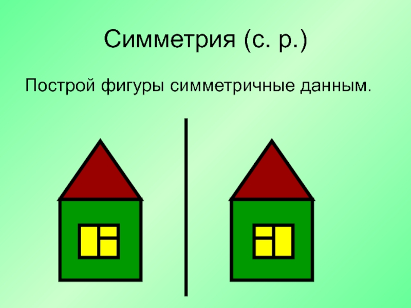 Симметричная сторона. Симметрия для начальной школы. Построй фигуру. Симметрия дома рисунок. Фигуры симметричные данным.