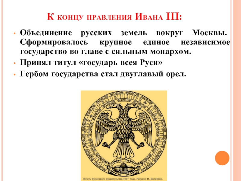 Государь к концу правления которого сложились