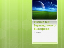 Учение В.И. Вернадского о биосфере