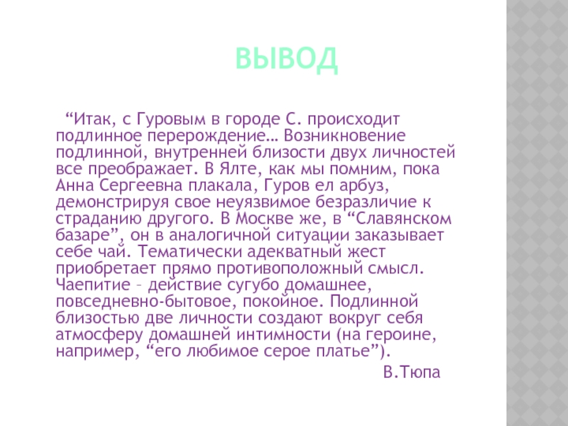 Вывод   “Итак, с Гуровым в городе С. происходит подлинное перерождение… Возникновение подлинной, внутренней близости двух