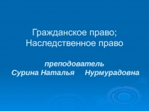 Гражданское право; Наследственное право преподователь Сурина Наталья