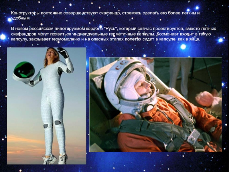 Текст скафандр. Одежда Космонавта презентация. Скафандр презентация. Одежда Космонавтов слайд. Презентация космического костюма.