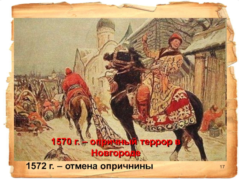 1570 г. – опричный террор в Новгороде1572 г. – отмена опричнины