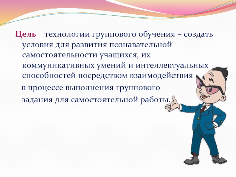 Учебно познавательное развитие ученика. Групповые технологии обучения цели. Технлоги ягрупповго обучения. Технология группового обучения на уроках. Цель технологии обучения.