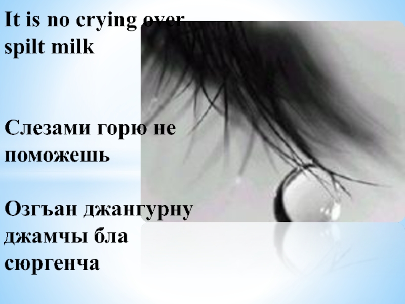Когда уместно выражение слезами горю не поможешь. Слезами горе пословица. Пословица слезами горю. Текст на тему слезами горю не поможешь. Слезами горю.