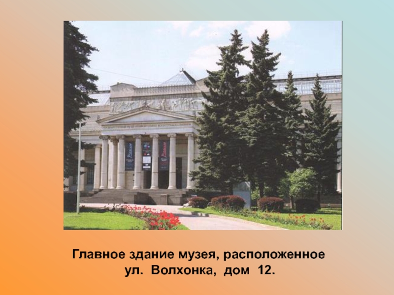 Волхонка 12 музей пушкина