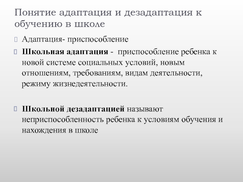 Термины школы. Адаптация и дезадаптация. Показатели адаптации и дезадаптации. Понятие адаптация и дезадаптация. Психическая адаптация и дезадаптация.