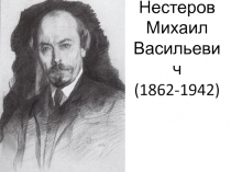 Нестеров Михаил Васильевич (1862-1942) 