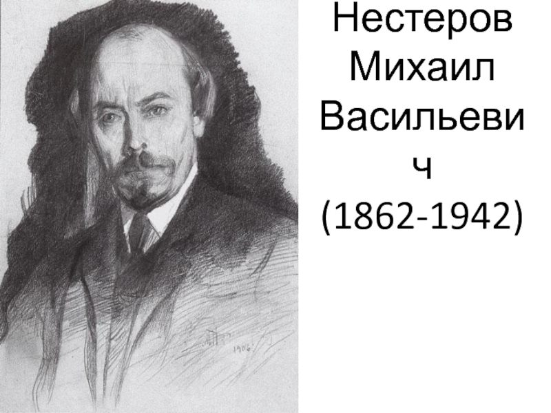 Презентация Нестеров Михаил Васильевич (1862-1942) 
