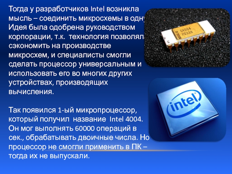 Intel developer. Разработчики Интел. Создатель процессора Интел. Разработчик чипсетов. Из чего изготавливают процессоры.