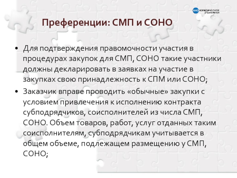 Преференции это. Преференции для СМП Соно. Что такое СМП В закупках. Соно это по 44 ФЗ расшифровка. Преимущества СМП, Соно.