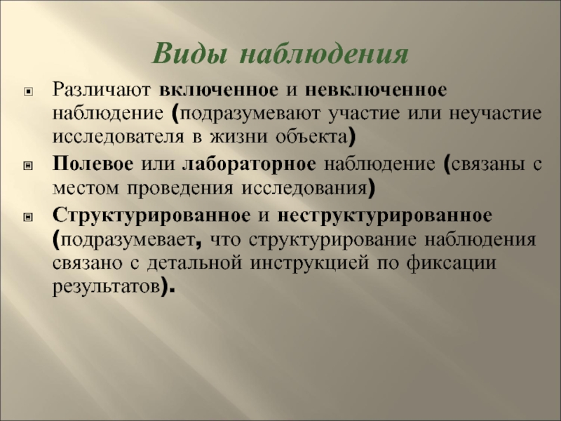 Наблюдение связана с. Виды включенного наблюдения. Виды наблюдения включенное и невключенное. Включенное и невключенное наблюдение в социологии. Невключенное наблюдение в психологии это.