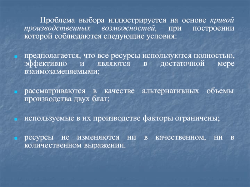 Использованы полностью. Проблемы выборов. При построении производственных функций используют. Проблемные выборы. Проблема выбора слова.