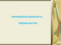 Інноваційна діяльність підприємства 