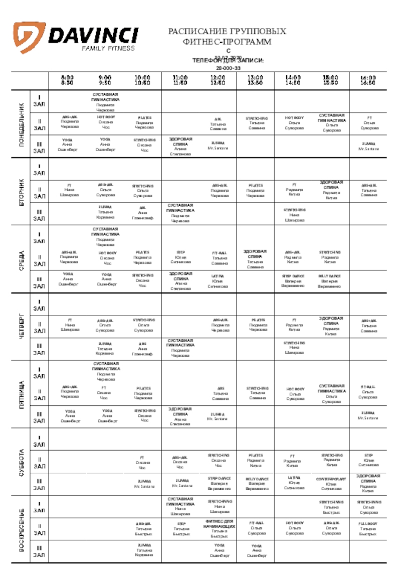 РАСПИСАНИЕ ГРУППОВЫХ
ФИТНЕС-ПРОГРАММ
ТЕЛЕФОН ДЛЯ ЗАПИСИ: