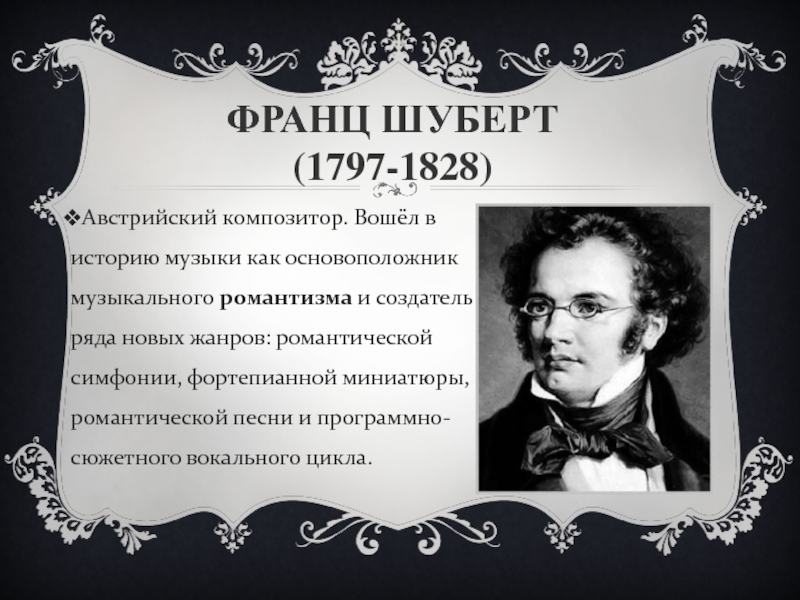 Романтические черты музыки ф шуберта мини проект