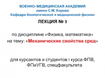 Механические свойства сред