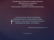 ТЕХНОЛОГИЯ ПРИГОТОВЛЕНИЯ ХЛЕБОБУЛОЧНОГО ИЗДЕЛИЯ БУЛОЧКИ ВЕСНУШКА И МУЧНОГО
