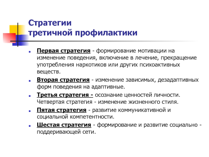 Прекращение использования. Стратегии третичной профилактики. Третичная профилактика наркомании. Теоретические основы профилактики. Третичная профилактика туберкулеза.