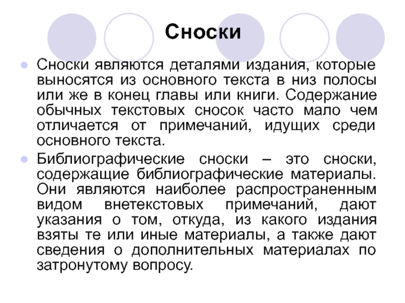 Содержание обычно. Сноски. Сноска в тексте. Сноски и Примечания в тексте. Сноска для слов.