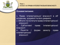 Поняття права інтелектуальної власності