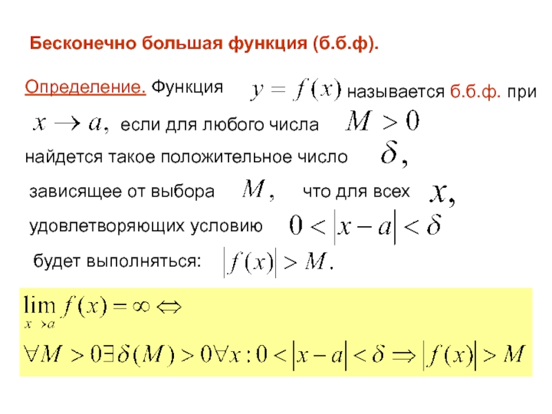 Бесконечно большая функция. Бесконечно большая фун. Определение бесконечно большой функции. Бесконечно большой функцией является при.