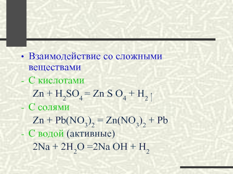 Взаимодействие со сложными веществами с кислотами. PB no 3 2 na Oh. ZN PB no3 2. ZN+h2. Zn h2so4 pb