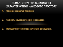 ТЕМА 1. Структурно- динамічні характеристики наукового простору