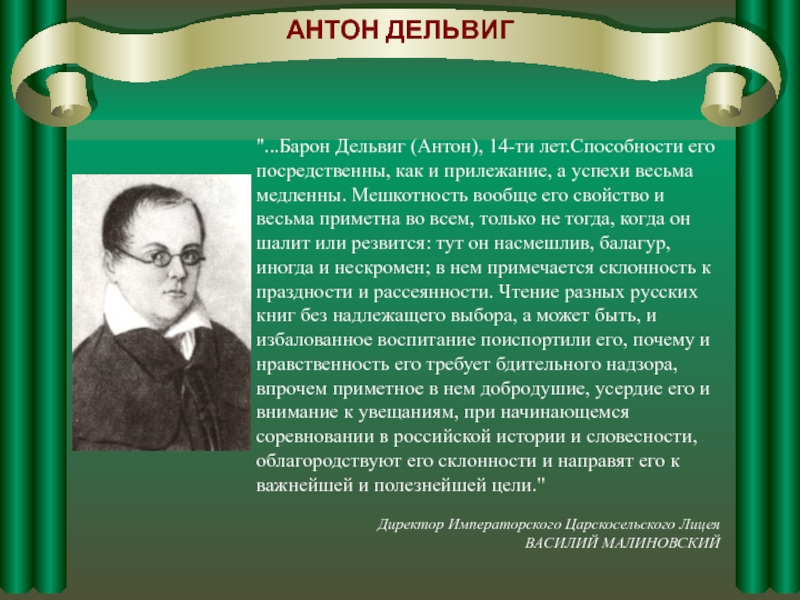 Лицейские друзья. Антон Дельвиг презентация. Барон Дельвиг. Известные друзья Пушкина. Лицейские друзья Пушкина презентация.