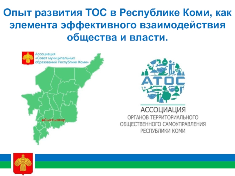 Презентация Опыт развития ТОС в Республике Коми, как элемента эффективного взаимодействия
