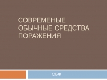 СОВРЕМЕНЫЕ ОБЫЧНЫЕ СРЕДСТВА ПОРАЖЕНИЯ